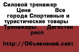 Силовой тренажер BMG-4330 › Цена ­ 28 190 - Все города Спортивные и туристические товары » Тренажеры   . Дагестан респ.